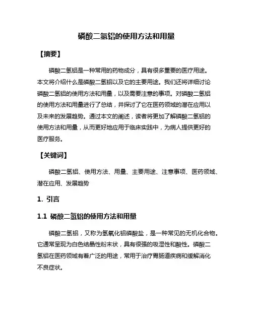 磷酸二氢铝的使用方法和用量