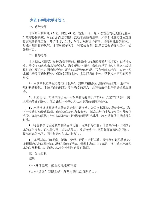 大班下学期教学计划(通用5篇)