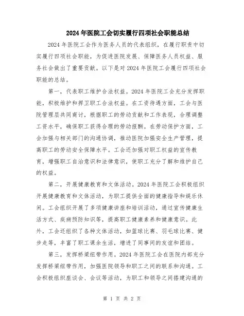 2024年医院工会切实履行四项社会职能总结
