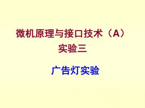 单片机实验三(广告灯实验)