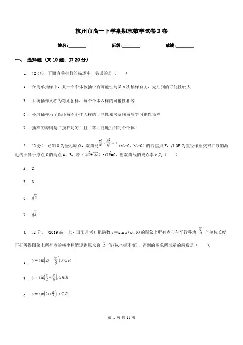 杭州市高一下学期期末数学试卷D卷