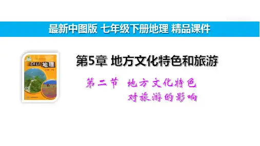 5.2 地方文化特色对旅游的影响【中图版7下地理精品教学课件】