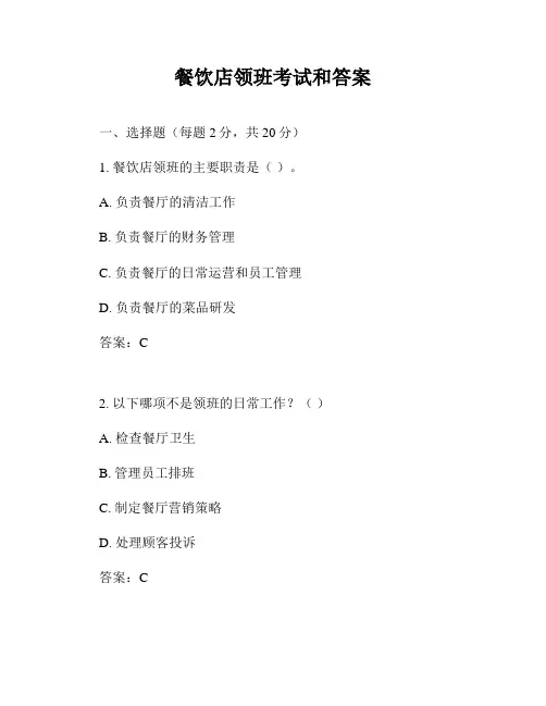 餐饮店领班考试和答案