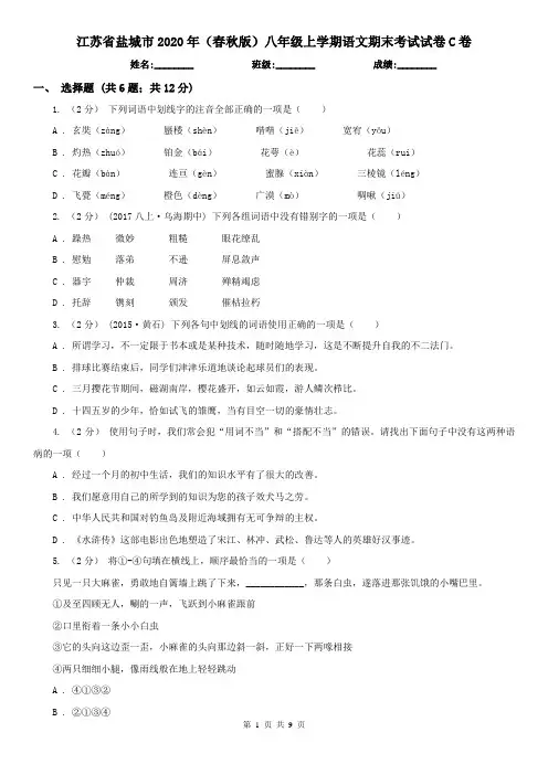江苏省盐城市2020年(春秋版)八年级上学期语文期末考试试卷C卷