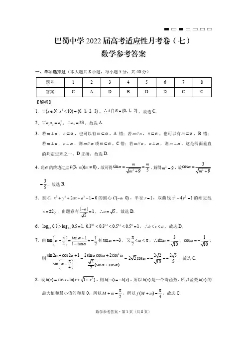 巴蜀中学2022届高考适应性月考卷(七)数学-答案