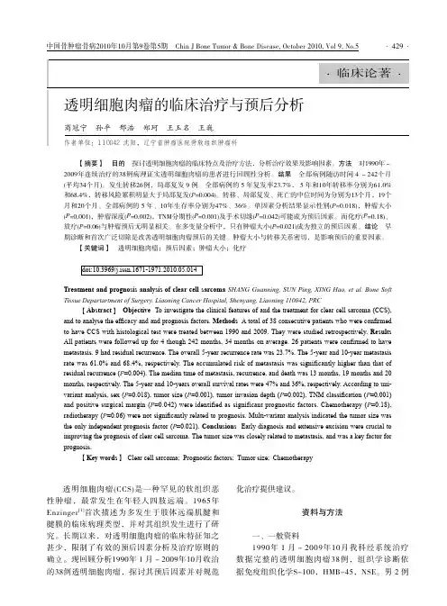 透明细胞肉瘤的临床治疗与预后分析