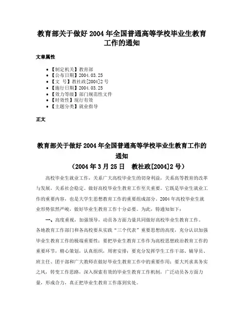 教育部关于做好2004年全国普通高等学校毕业生教育工作的通知