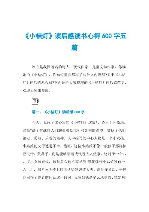 《小桔灯》读后感读书心得600字五篇