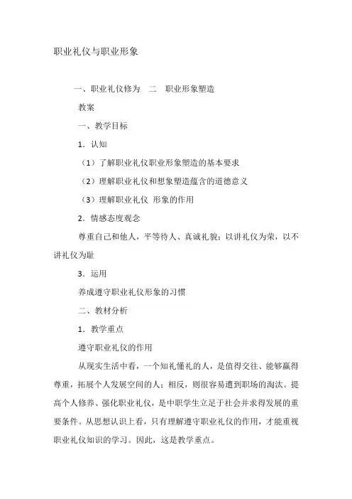职业礼仪与职业形象教案