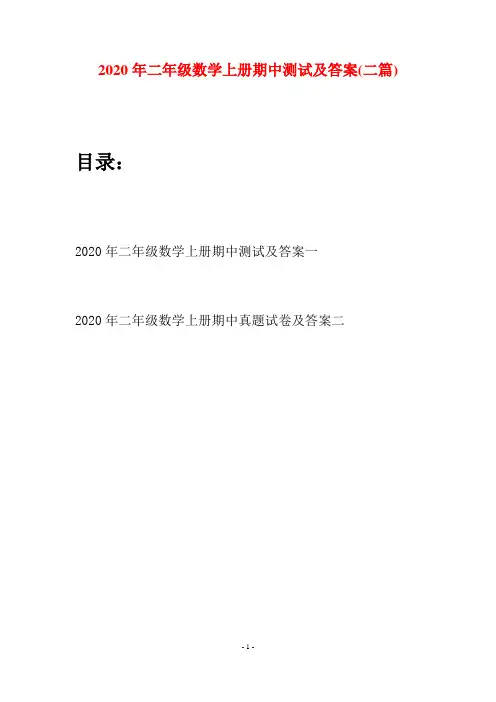 2020年二年级数学上册期中测试及答案(二套)