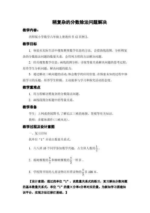 六年级上册数学教案-3.3 稍复杂的分数除法解决问题｜西师大版(2014秋)