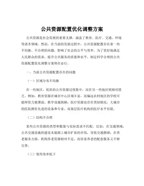 公共资源配置优化调整方案