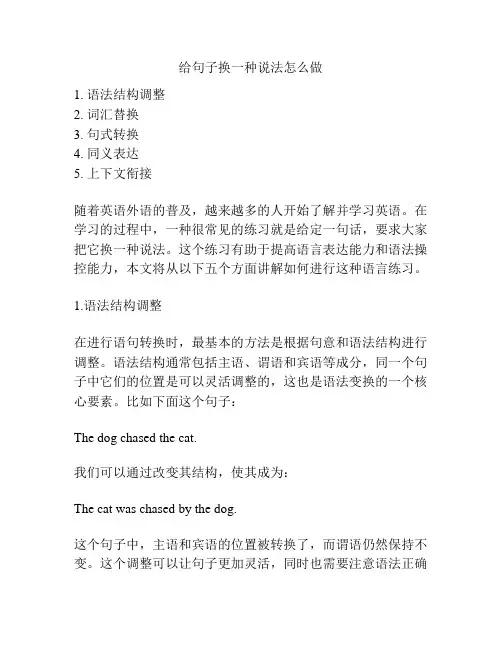 给句子换一种说法怎么做