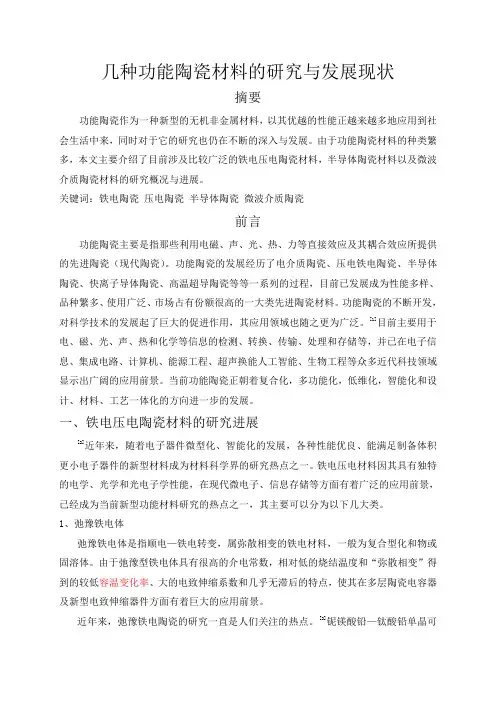 几种功能陶瓷材料的研究与发展现状