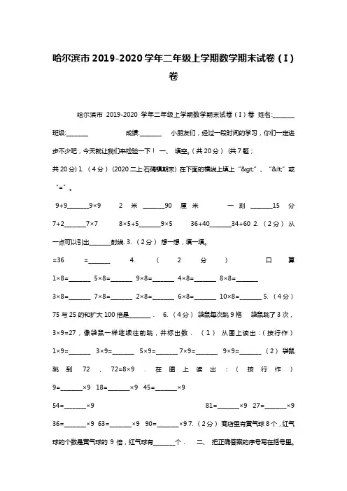 哈尔滨市2019-2020学年二年级上学期数学期末试卷(I)卷