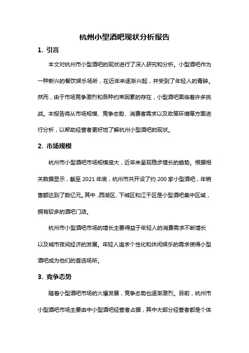 杭州小型酒吧现状分析报告