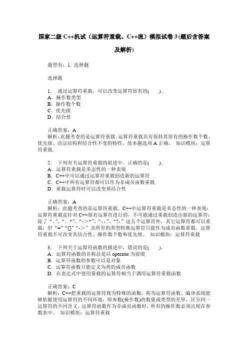 国家二级C++机试(运算符重载、C++流)模拟试卷3(题后含答案及解析)