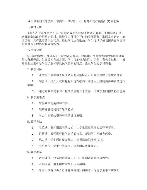 四年级下册音乐教案 (简谱) (听赏)《山丹丹开花红艳艳》(1)湘艺版