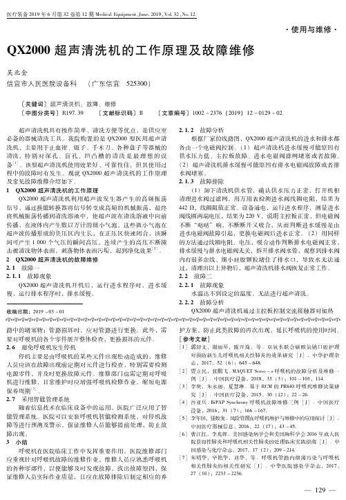 QX2000超声清洗机的工作原理及故障维修