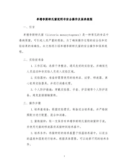 单增李斯特氏菌说明书安全操作及保养规程