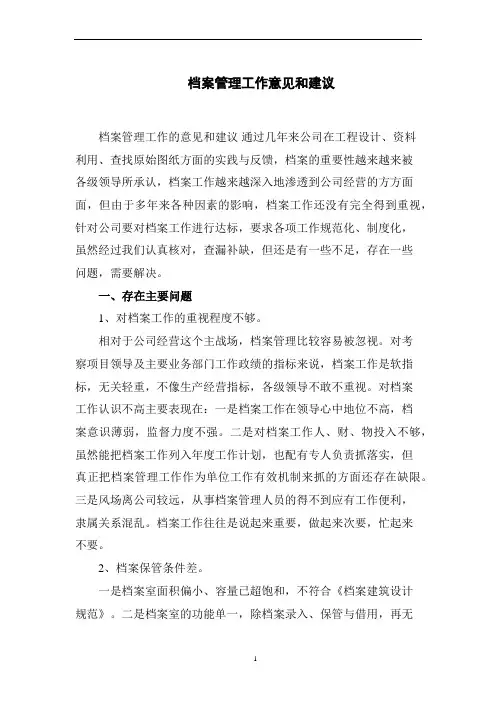 档案管理工作意见和建议