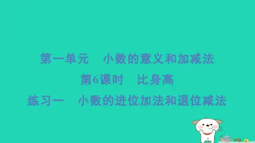 四年级数学下册第一单元小数的意义和加减法6比身高练习一小数的进位加法和退位减法习题课件北师大版