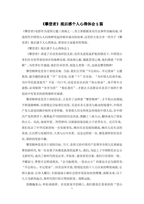 《攀登者》观后感个人心得体会5篇