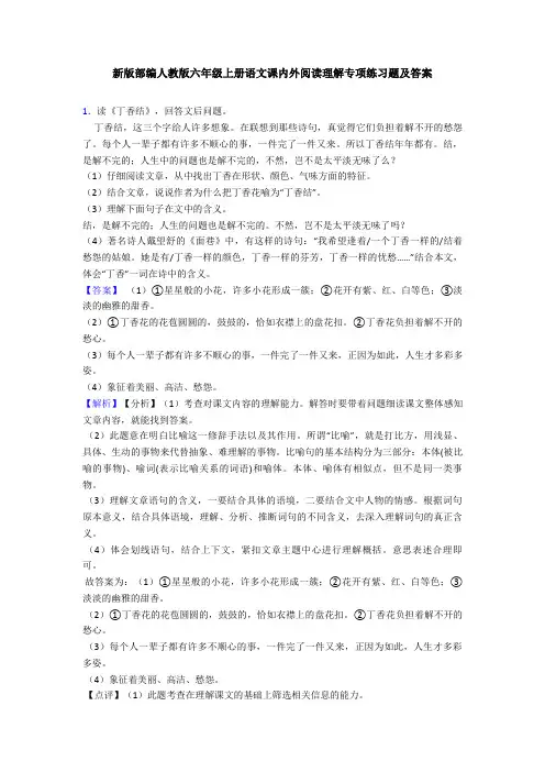 新版部编人教版六年级上册语文课内外阅读理解专项练习题及答案