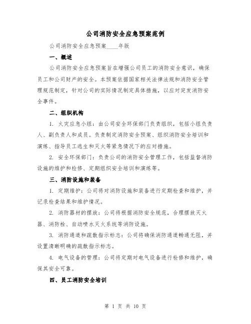 公司消防安全应急预案范例（四篇）