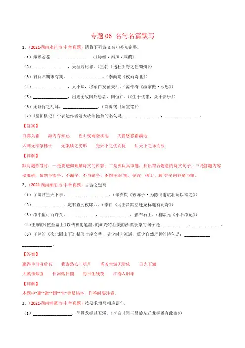 湖南省2021年中考语文试题真题分项汇编-专题06 名句名篇默写(Word版,含答案解析)