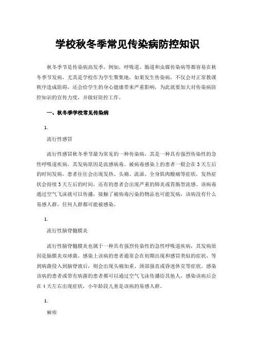 学校秋冬季常见传染病防控知识