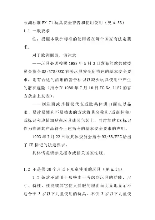 欧洲标准EN 71玩具安全警告和使用说明