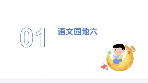 统编版语文一年级上册园地六课件(共31张PPT)
