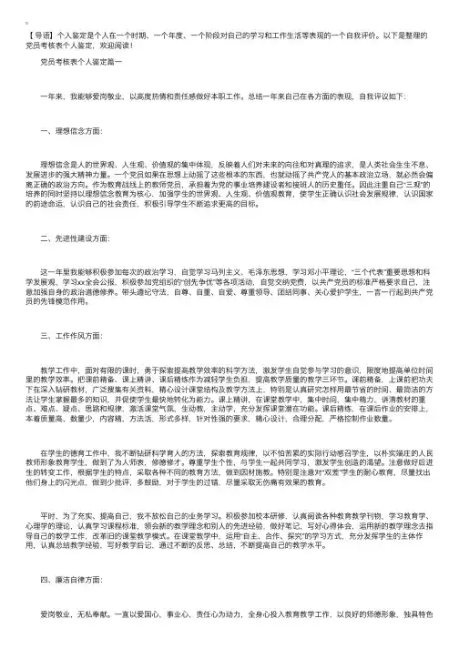 党员考核表个人鉴定【六篇】