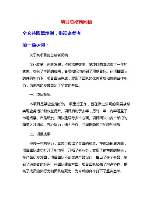 项目总结新闻稿