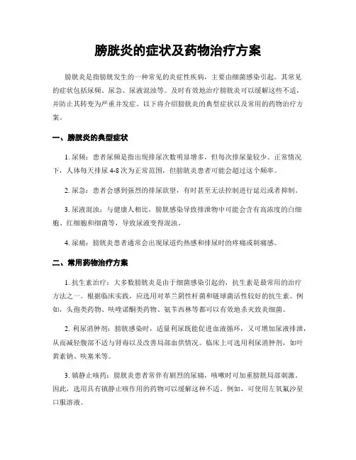 膀胱炎的症状及药物治疗方案