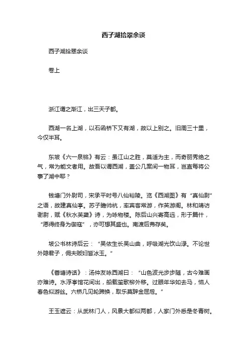 西子湖拾翠余谈