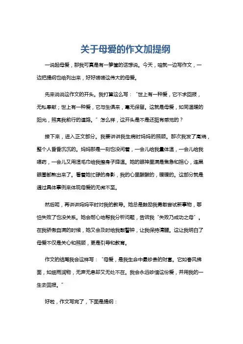 关于母爱的作文加提纲