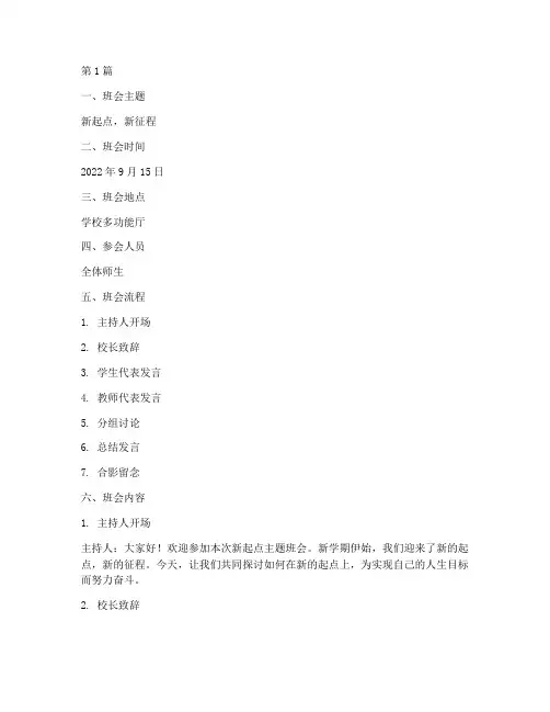 新起点主题班会记录(3篇)