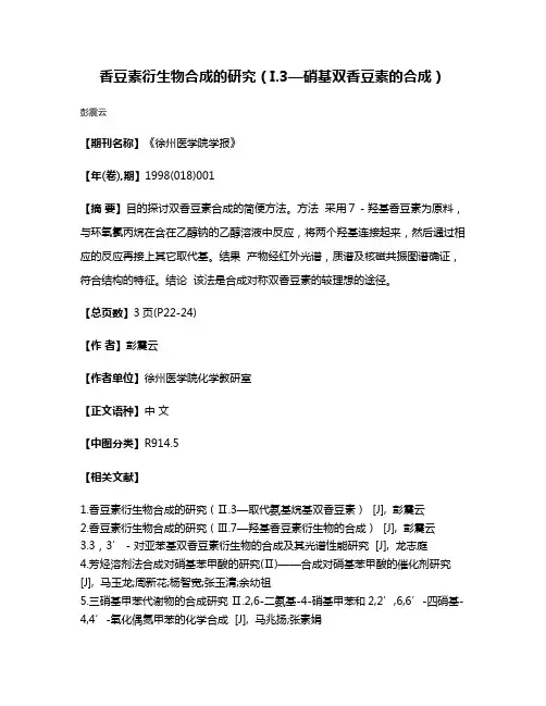 香豆素衍生物合成的研究（I.3—硝基双香豆素的合成）