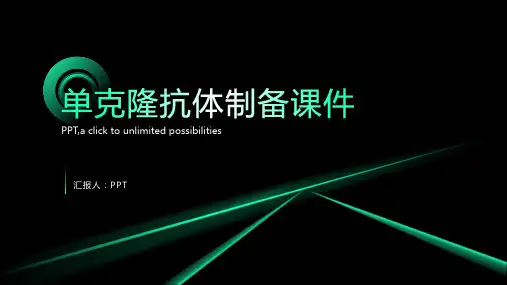单克隆抗体制备课件