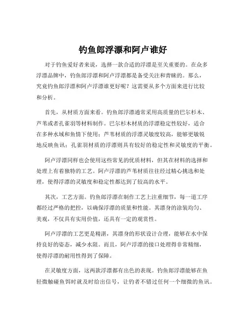 钓鱼郎浮漂和阿卢谁好