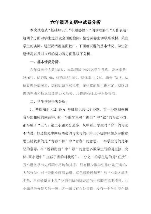 六年级语文期中试卷分析
