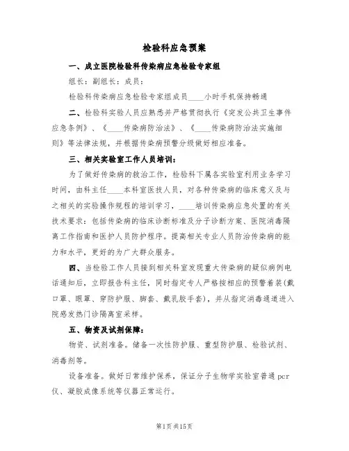 检验科应急预案(六篇)