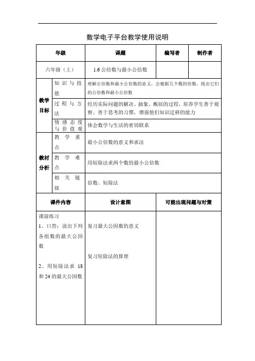 上海教育版六上1.6《公倍数与最小公倍数》word教案