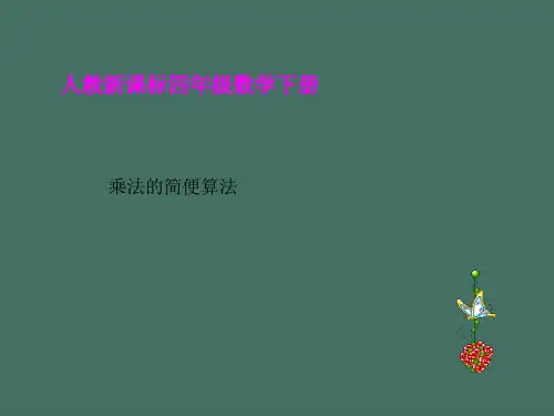 人教版四年级下册乘法的简便计算ppt课件
