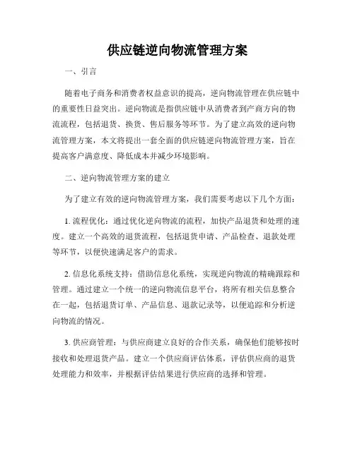 供应链逆向物流管理方案