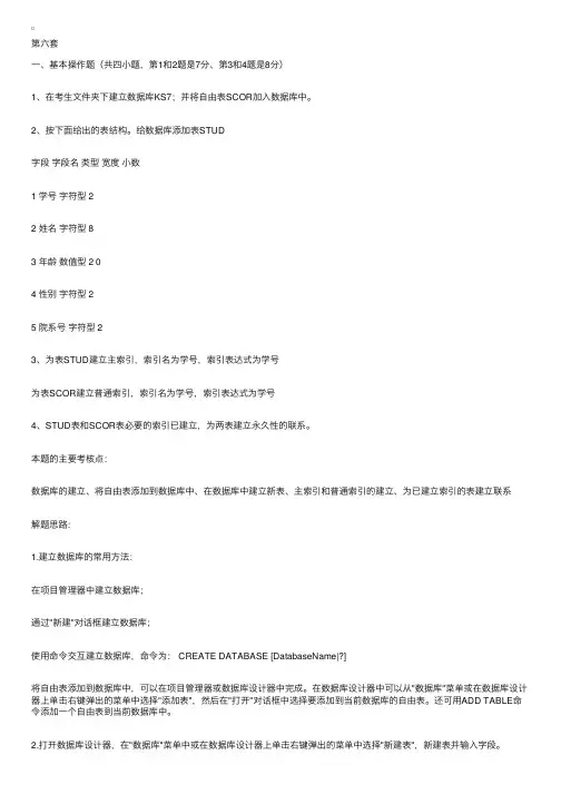 计算机等级考试二级VFP机试试题6