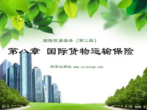第八章 国际货物运输保险