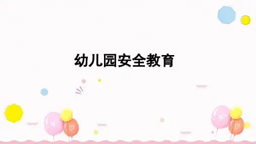 幼儿园安全幼儿园安全教育PPT课件